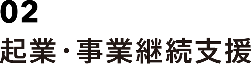02　起業・事業継続支援